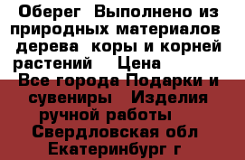 Оберег. Выполнено из природных материалов: дерева, коры и корней растений. › Цена ­ 1 000 - Все города Подарки и сувениры » Изделия ручной работы   . Свердловская обл.,Екатеринбург г.